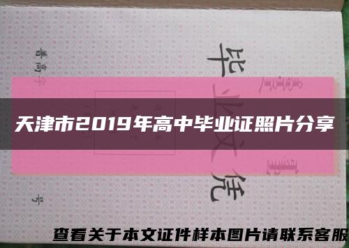 天津市2019年高中毕业证照片分享缩略图