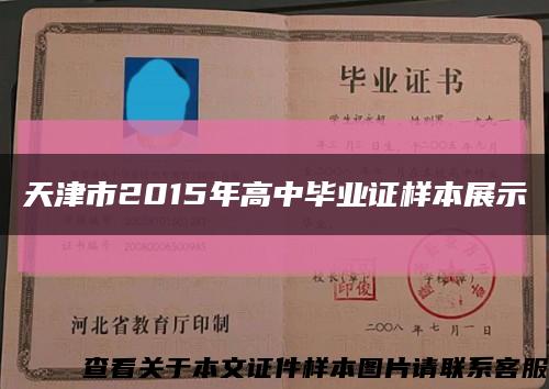 天津市2015年高中毕业证样本展示缩略图