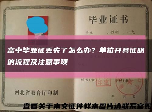 高中毕业证丢失了怎么办？单位开具证明的流程及注意事项缩略图