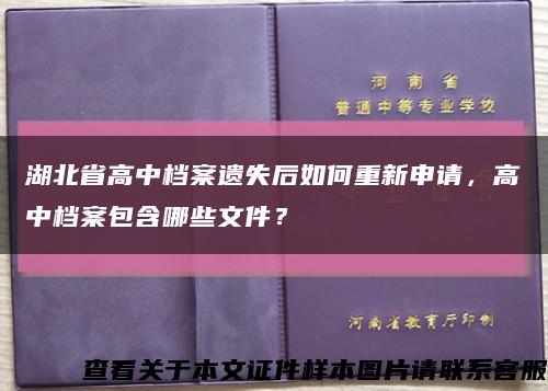 湖北省高中档案遗失后如何重新申请，高中档案包含哪些文件？缩略图