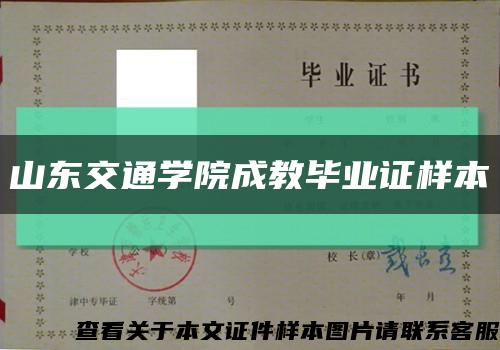 山东交通学院成教毕业证样本缩略图