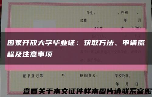 国家开放大学毕业证：获取方法、申请流程及注意事项缩略图