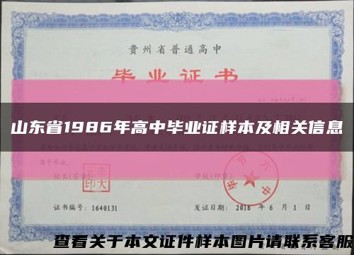 山东省1986年高中毕业证样本及相关信息缩略图