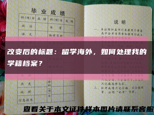 改变后的标题：留学海外，如何处理我的学籍档案？缩略图