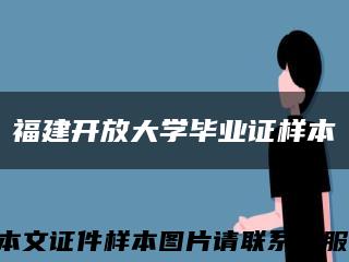 福建开放大学毕业证样本缩略图