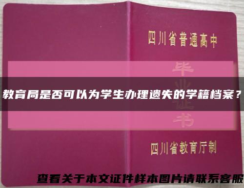 教育局是否可以为学生办理遗失的学籍档案？缩略图