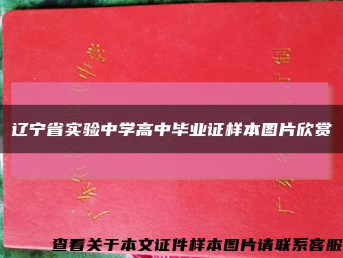 辽宁省实验中学高中毕业证样本图片欣赏缩略图