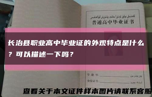 长治县职业高中毕业证的外观特点是什么？可以描述一下吗？缩略图