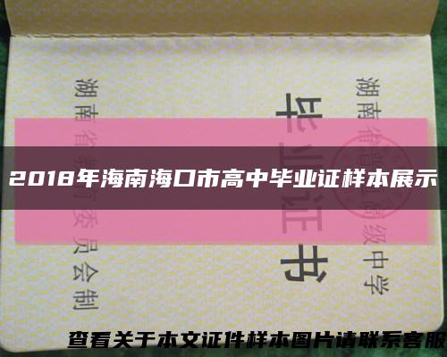 2018年海南海口市高中毕业证样本展示缩略图