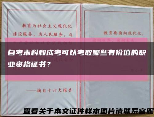 自考本科和成考可以考取哪些有价值的职业资格证书？缩略图