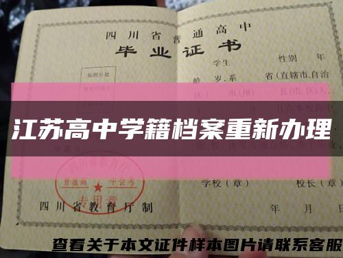 江苏高中学籍档案重新办理缩略图