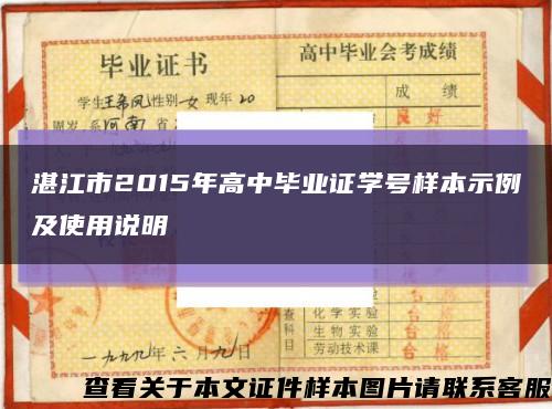 湛江市2015年高中毕业证学号样本示例及使用说明缩略图