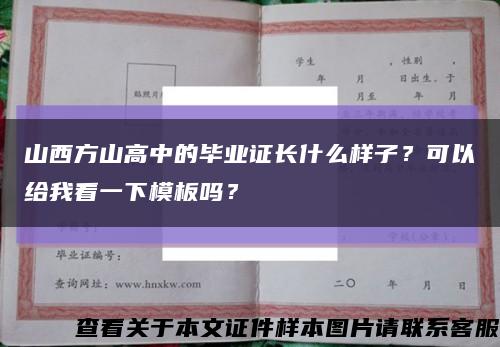 山西方山高中的毕业证长什么样子？可以给我看一下模板吗？缩略图