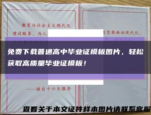 免费下载普通高中毕业证模板图片，轻松获取高质量毕业证模板！缩略图