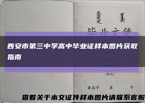 西安市第三中学高中毕业证样本图片获取指南缩略图