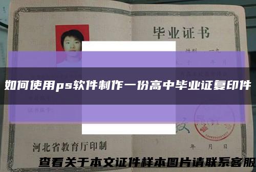 如何使用ps软件制作一份高中毕业证复印件缩略图