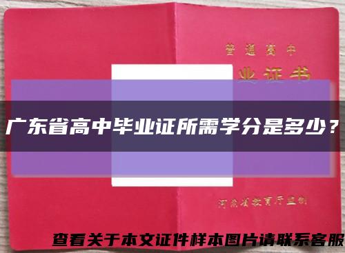 广东省高中毕业证所需学分是多少？缩略图