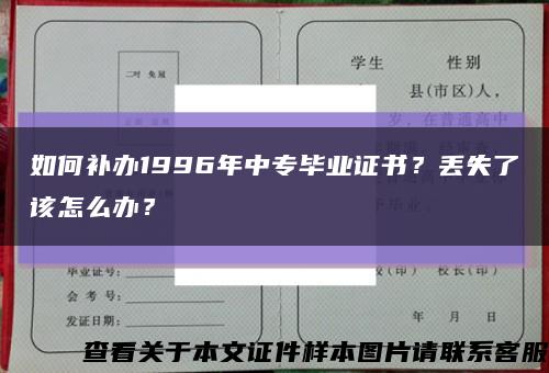 如何补办1996年中专毕业证书？丢失了该怎么办？缩略图