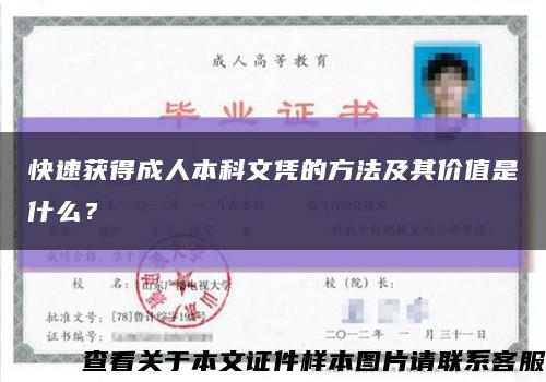 快速获得成人本科文凭的方法及其价值是什么？缩略图