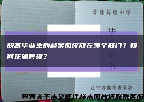 职高毕业生的档案应该放在哪个部门？如何正确管理？缩略图