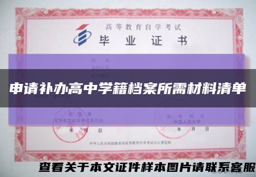 申请补办高中学籍档案所需材料清单缩略图