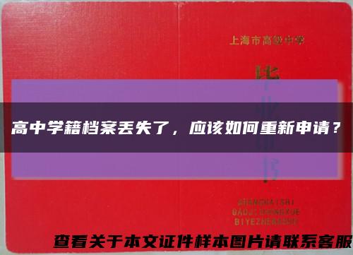 高中学籍档案丢失了，应该如何重新申请？缩略图