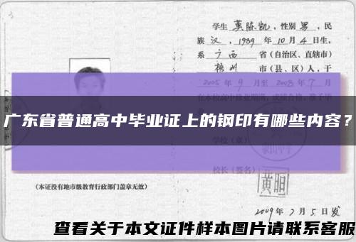 广东省普通高中毕业证上的钢印有哪些内容？缩略图