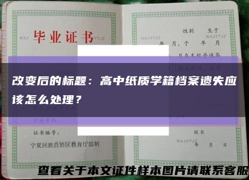 改变后的标题：高中纸质学籍档案遗失应该怎么处理？缩略图