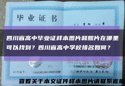 四川省高中毕业证样本图片和照片在哪里可以找到？四川省高中学校排名如何？缩略图