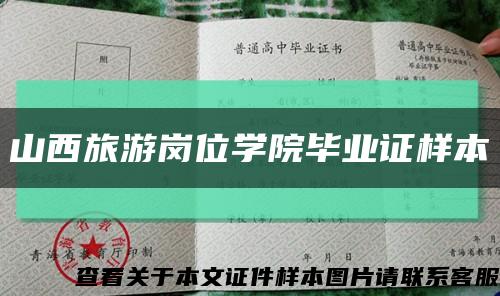 山西旅游岗位学院毕业证样本缩略图