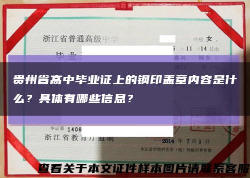 贵州省高中毕业证上的钢印盖章内容是什么？具体有哪些信息？缩略图