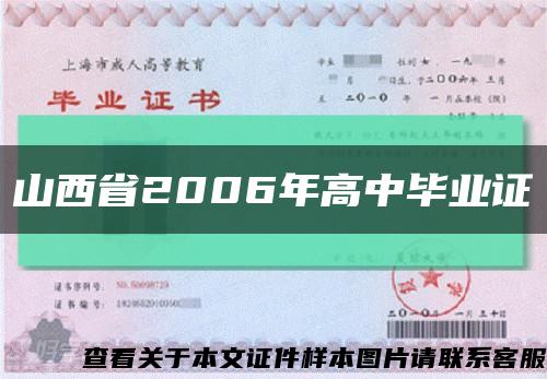 山西省2006年高中毕业证缩略图