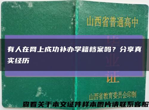 有人在网上成功补办学籍档案吗？分享真实经历缩略图