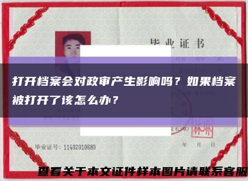 打开档案会对政审产生影响吗？如果档案被打开了该怎么办？缩略图