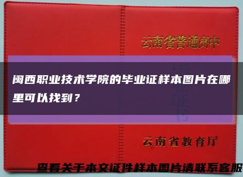 闽西职业技术学院的毕业证样本图片在哪里可以找到？缩略图