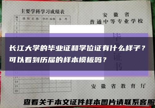 长江大学的毕业证和学位证有什么样子？可以看到历届的样本模板吗？缩略图