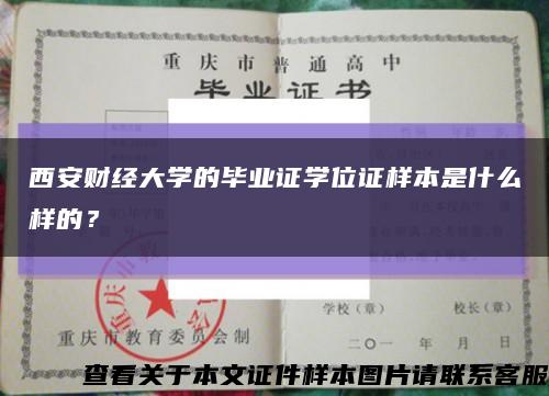 西安财经大学的毕业证学位证样本是什么样的？缩略图