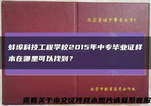 蚌埠科技工程学校2015年中专毕业证样本在哪里可以找到？缩略图