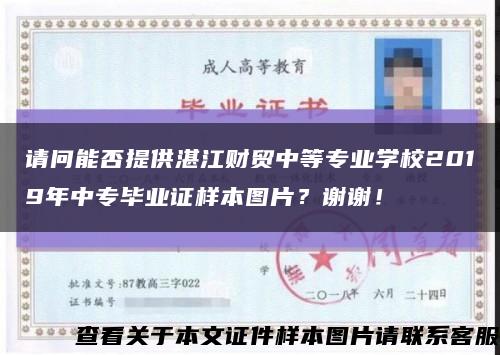 请问能否提供湛江财贸中等专业学校2019年中专毕业证样本图片？谢谢！缩略图