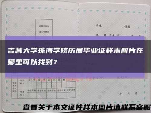 吉林大学珠海学院历届毕业证样本图片在哪里可以找到？缩略图