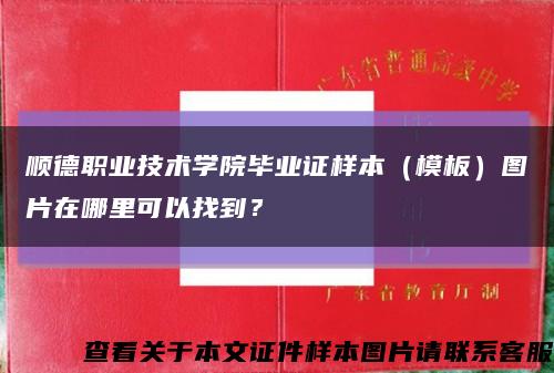 顺德职业技术学院毕业证样本（模板）图片在哪里可以找到？缩略图