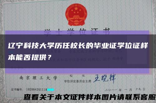 辽宁科技大学历任校长的毕业证学位证样本能否提供？缩略图