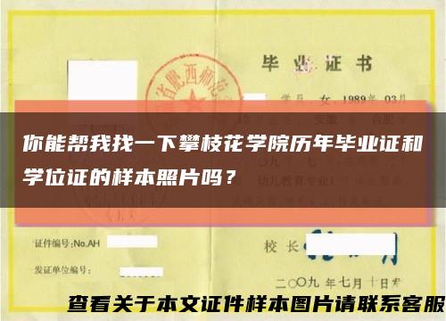 你能帮我找一下攀枝花学院历年毕业证和学位证的样本照片吗？缩略图