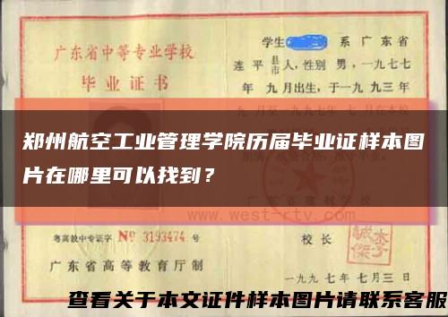 郑州航空工业管理学院历届毕业证样本图片在哪里可以找到？缩略图