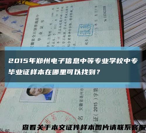 2015年郑州电子信息中等专业学校中专毕业证样本在哪里可以找到？缩略图