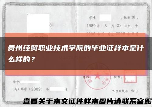 贵州经贸职业技术学院的毕业证样本是什么样的？缩略图