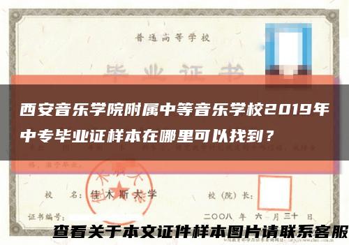 西安音乐学院附属中等音乐学校2019年中专毕业证样本在哪里可以找到？缩略图