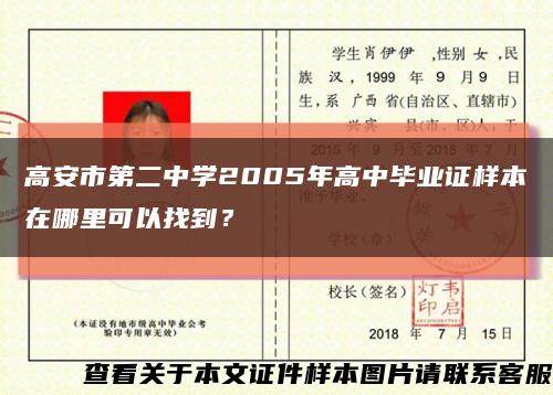 高安市第二中学2005年高中毕业证样本在哪里可以找到？缩略图