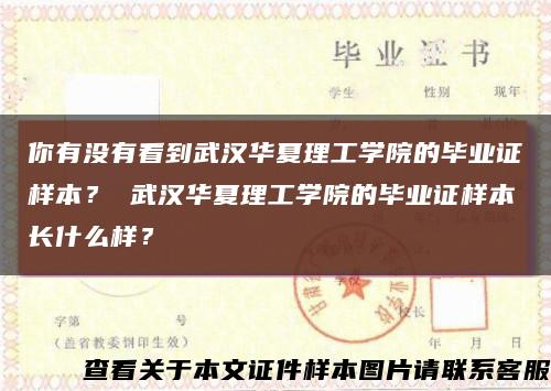 你有没有看到武汉华夏理工学院的毕业证样本？ 武汉华夏理工学院的毕业证样本长什么样？缩略图