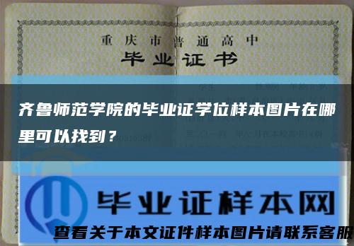 齐鲁师范学院的毕业证学位样本图片在哪里可以找到？缩略图